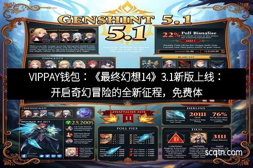 VIPPAY钱包：《最终幻想14》3.1新版上线：开启奇幻冒险的全新征程，免费体验14天等你来战！